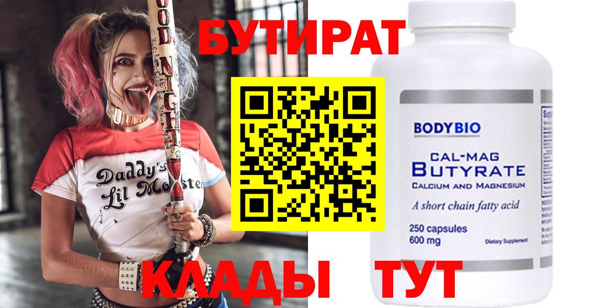 Бутират 99%  Вход с VPN  Славянск-на-Кубани 