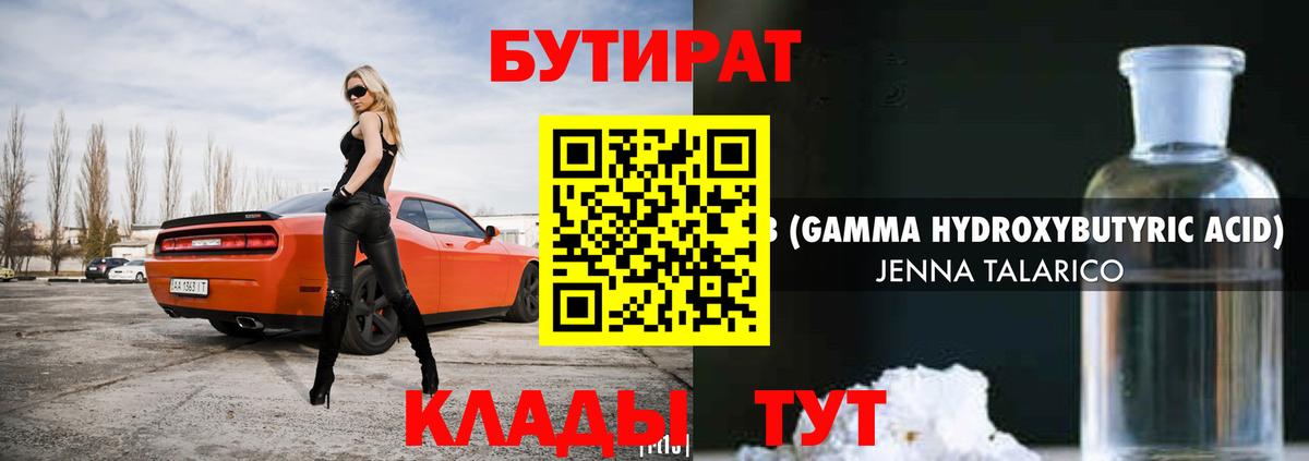 Бутират Butirat Славянск-на-Кубани