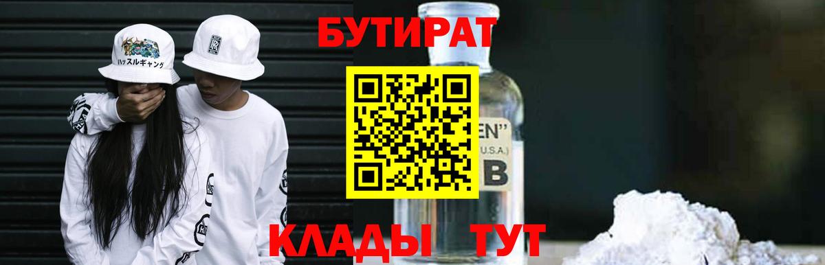 БУТИРАТ вода  Бутират  Славянск-на-Кубани 