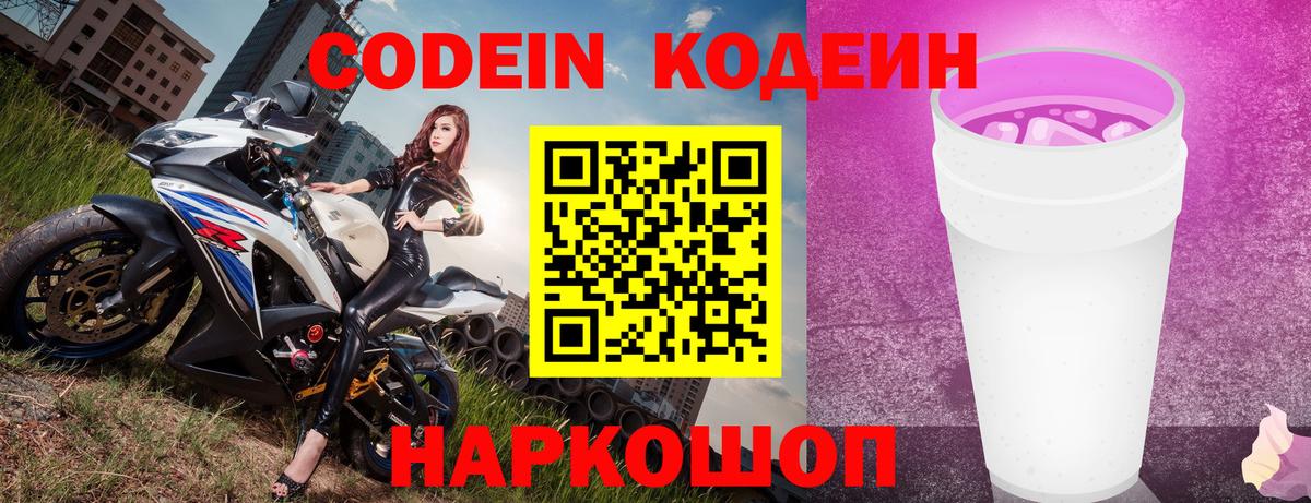 Codein Purple Drank Славянск-на-Кубани