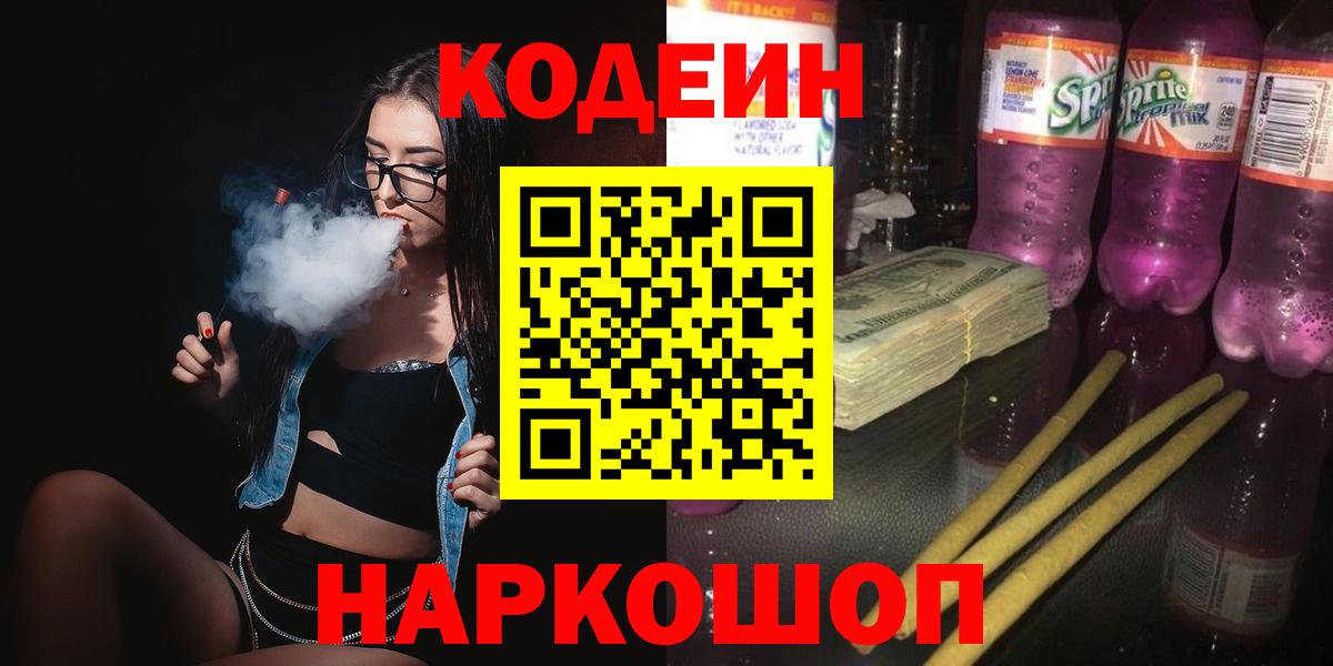 Кодеиновый сироп Lean напиток Lean (лин)  Кодеиновый сироп Lean Purple Drank  сколько стоит  Славянск-на-Кубани 