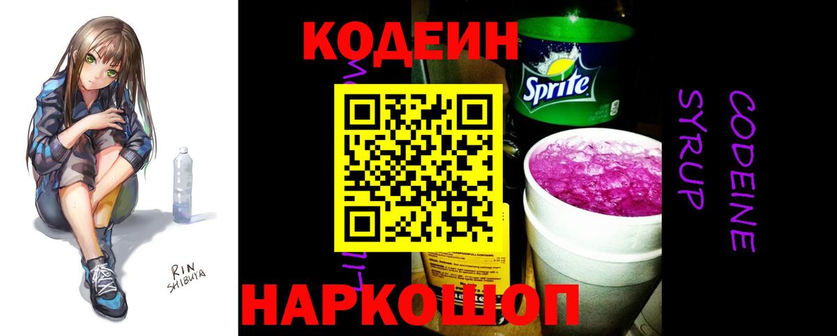 Кодеин Purple Drank  Вход с VPN  Славянск-на-Кубани 