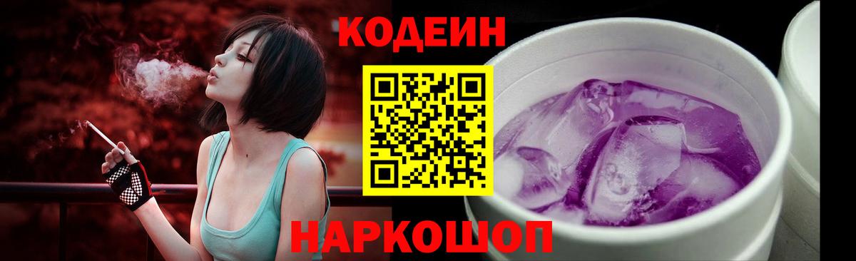 Codein Purple Drank Славянск-на-Кубани