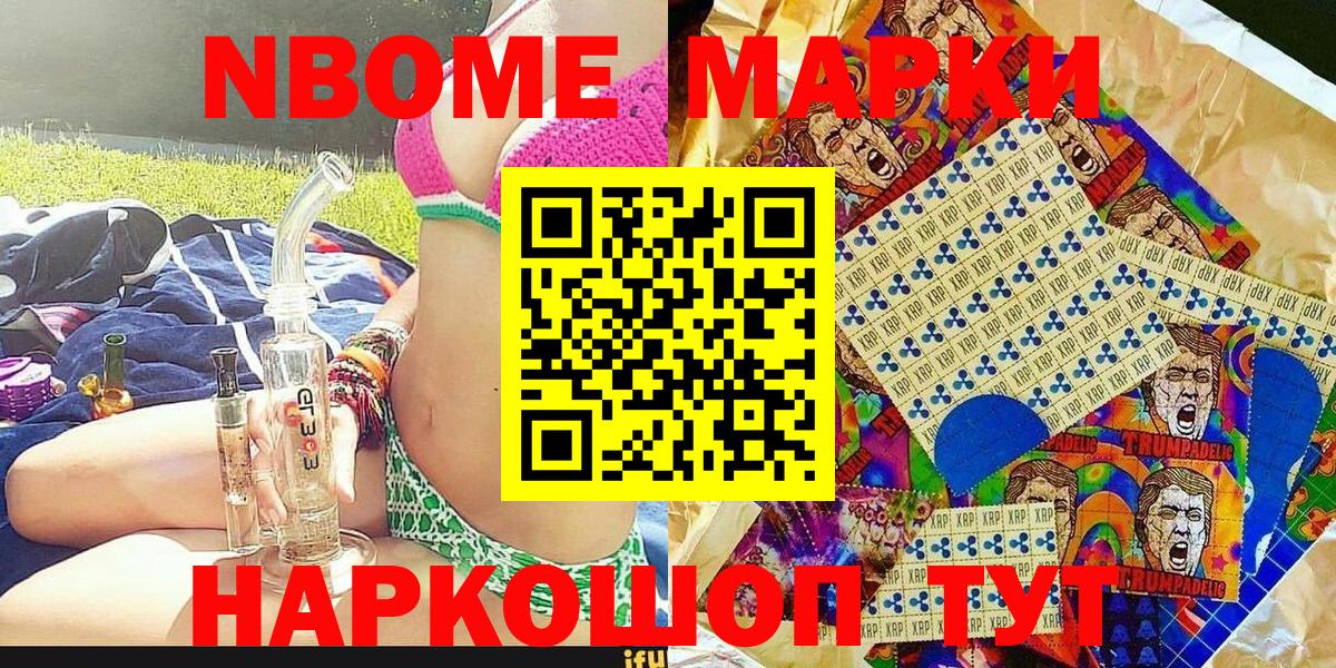 Марки N-bome 1500мкг Славянск-на-Кубани